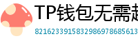 TP钱包无需越狱安装iOS版｜苹果用户必看教程